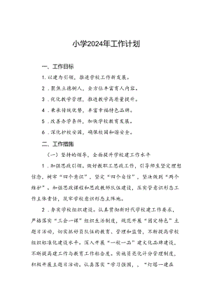 三篇农村小学2024年秋季工作计划.docx