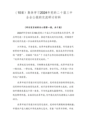 （10篇）集体学习2024年党的二十届三中全会公报的交流研讨材料.docx