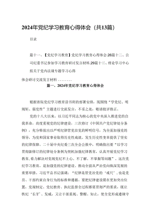 2024年党纪学习教育心得体会优选13篇.docx