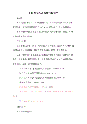 低压塑壳断路器采购技术规范书.docx