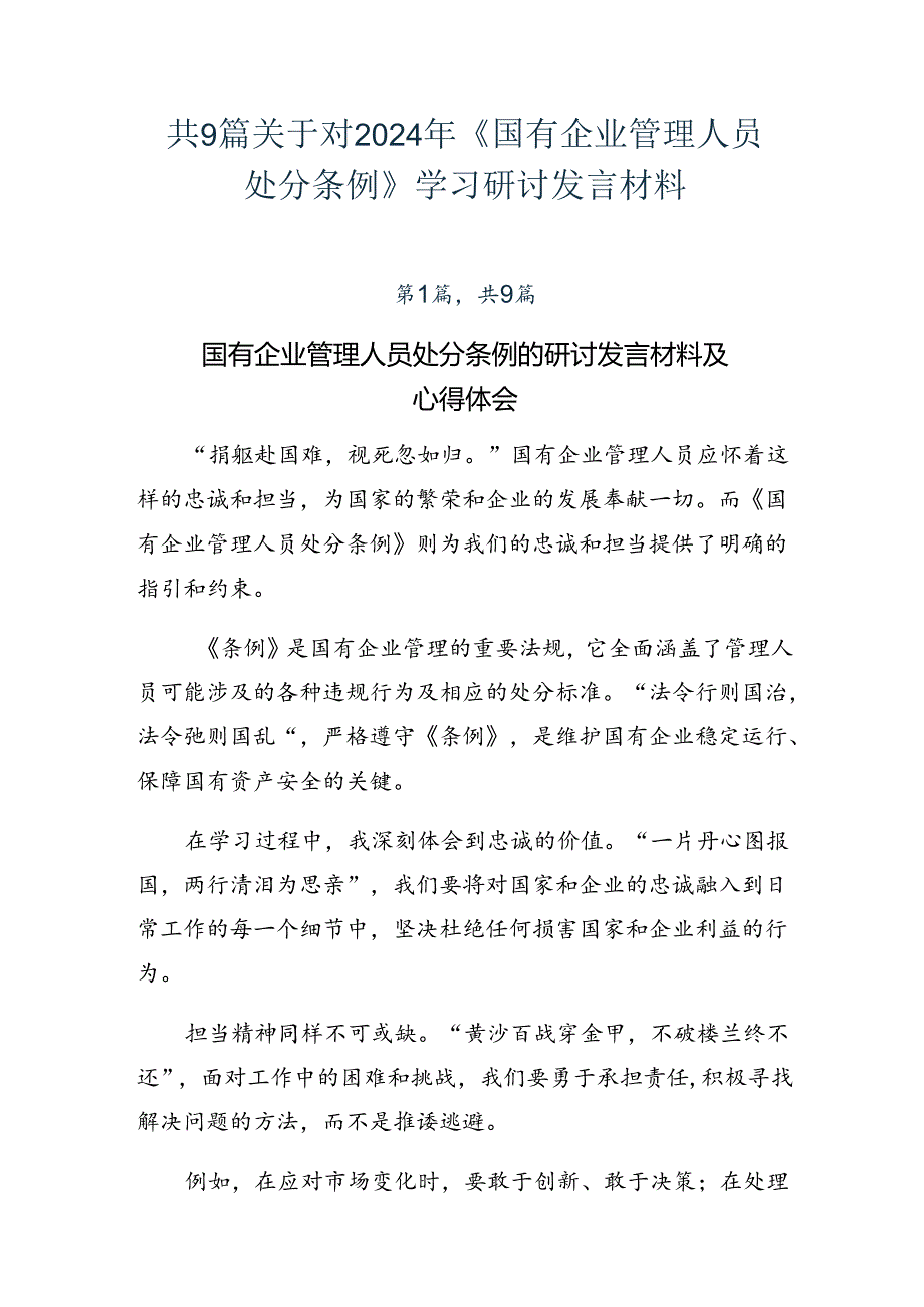 共9篇关于对2024年《国有企业管理人员处分条例》学习研讨发言材料.docx_第1页