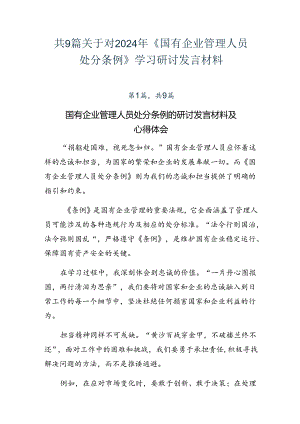 共9篇关于对2024年《国有企业管理人员处分条例》学习研讨发言材料.docx