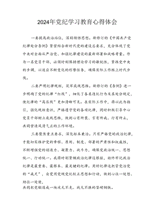 2024年开展党纪学习教育心得体会 合计7份.docx