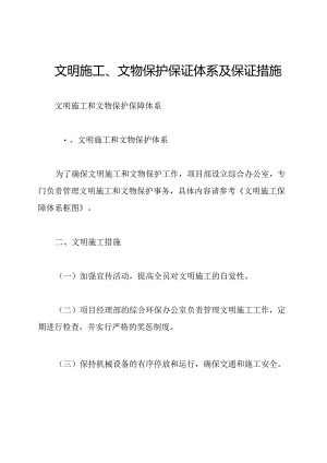 文明施工、文物保护保证体系及保证措施.docx
