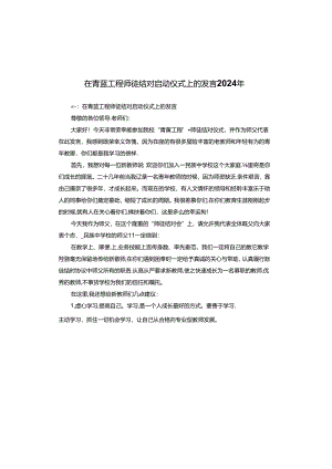 在青蓝工程师徒结对启动仪式上的发言2024年.docx