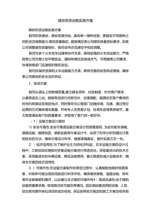 煤炭供货运输实施方案.docx