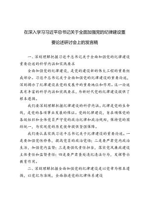 5篇范文 2024年学习关于全面加强党的纪律建设重要论述研讨会上的研讨发言稿.docx