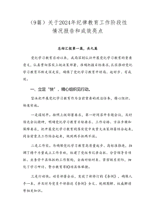 （9篇）关于2024年纪律教育工作阶段性情况报告和成效亮点.docx