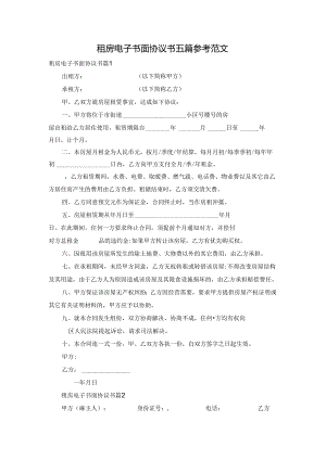 租房电子书面协议书五篇参考范文.docx