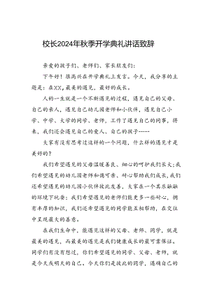 中学校长在2024年秋季开学典礼上的发言致辞12篇.docx