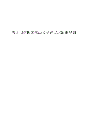 关于创建国家生态文明建设示范市规划.docx