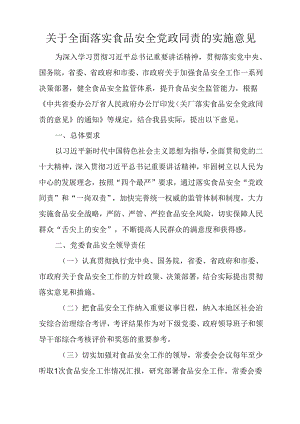关于全面落实食品安全党政同责的实施意见.docx