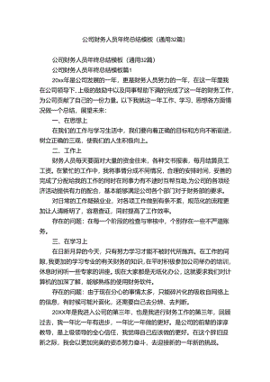 公司财务人员年终总结模板（通用32篇）.docx