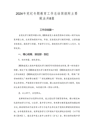 2024年党纪专题教育工作总结简报附主要做法共8篇.docx