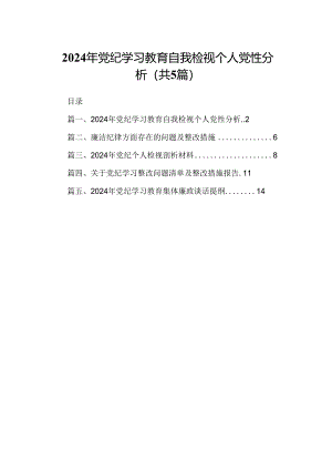 2024年党纪学习教育自我检视个人党性分析范文5篇（详细版）.docx