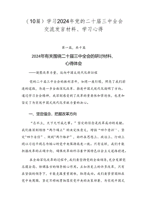 （10篇）学习2024年党的二十届三中全会交流发言材料、学习心得.docx