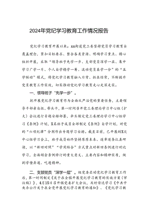 开展2024年党纪学习教育情况报告六篇.docx