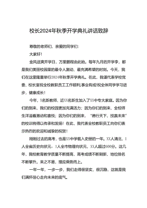 四篇(最新版)校长在2024年秋季开学典礼上讲话稿.docx