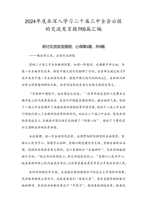 2024年度在深入学习二十届三中全会公报的交流发言提纲9篇汇编.docx