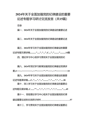 2024年关于全面加强党的纪律建设的重要论述专题学习研讨交流发言(精选15篇合集).docx