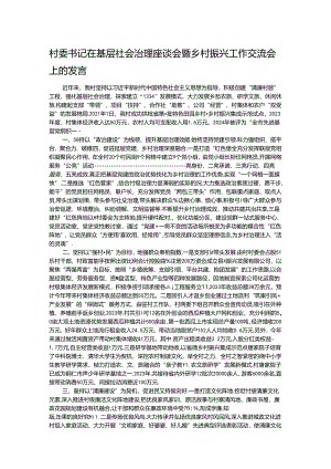 村委书记在基层社会治理座谈会暨乡村振兴工作交流会上的发言.docx