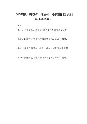 “学党纪、明规矩、强党性”专题研讨发言材料15篇供参考.docx