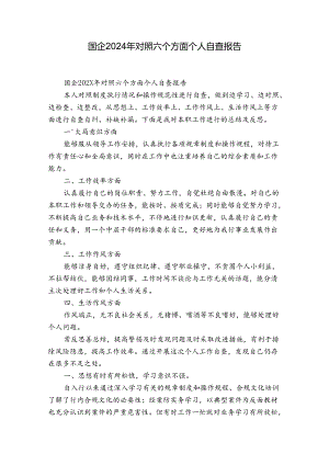 国企2024年对照六个方面个人自查报告.docx