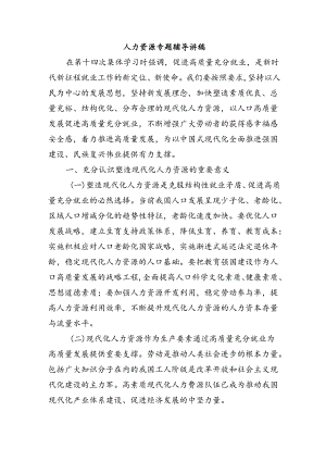 人力资源专题辅导讲稿.docx