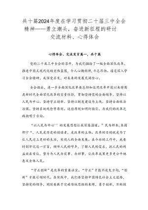 共十篇2024年度在学习贯彻二十届三中全会精神——勇立潮头奋进新征程的研讨交流材料、心得体会.docx