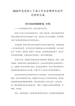 2024年度党的二十届三中全会精神交流研讨材料七篇.docx