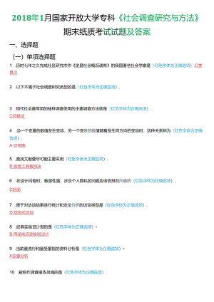 2018年1月国家开放大学专科《社会调查研究与方法》期末纸质考试试题及答案.docx