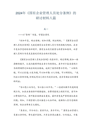 2024年《国有企业管理人员处分条例》的研讨材料八篇.docx
