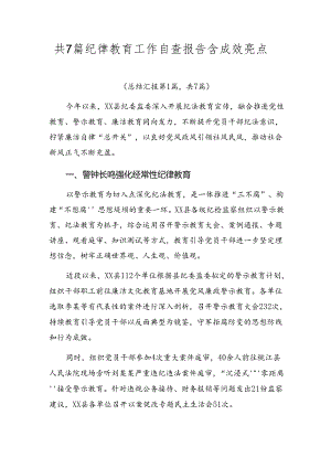 共7篇纪律教育工作自查报告含成效亮点.docx