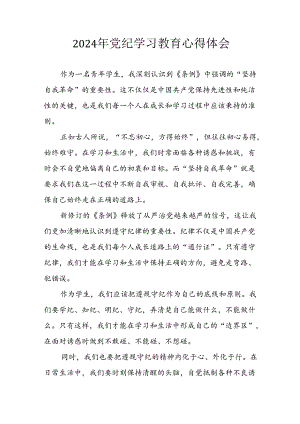 开展2024年《党纪学习教育》心得感悟 （7份）_65.docx