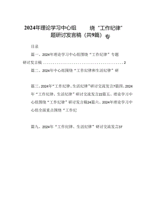 2024年理论学习中心组围绕“工作纪律”专题研讨发言稿（共9篇）.docx