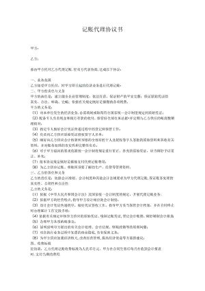 代帐协议.docx