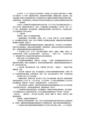 2024年人口计生宣传教育实施要点.docx