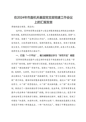 在2024年市直机关基层党支部党建工作会议上的汇报发言.docx