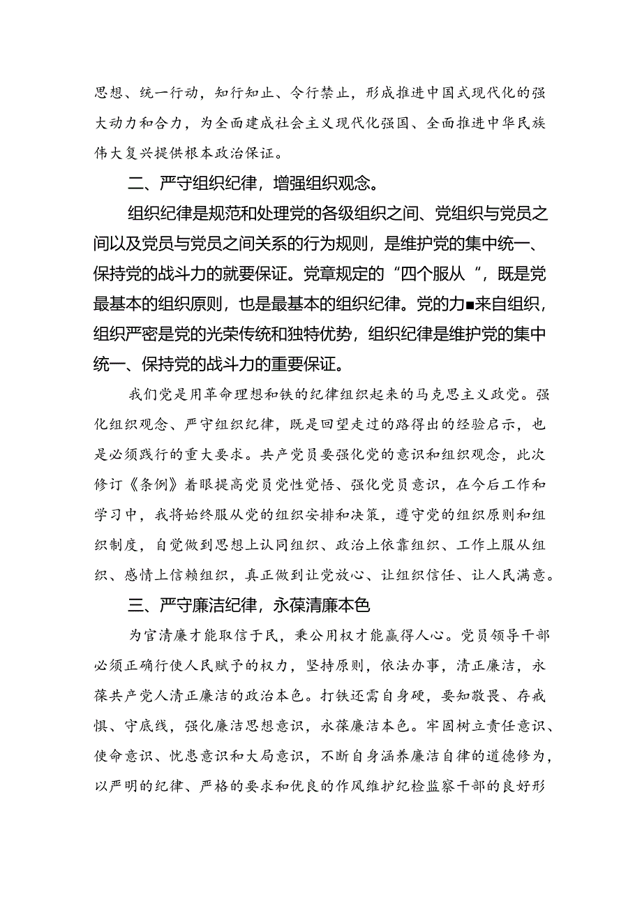 (六篇)严守党的六大纪律专题研讨发言范文.docx_第2页