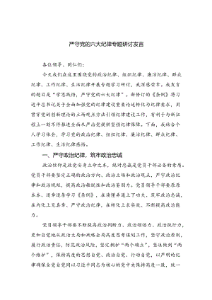 (六篇)严守党的六大纪律专题研讨发言范文.docx