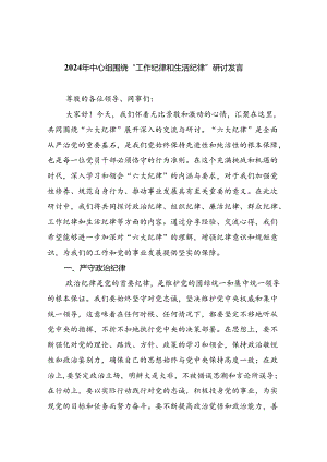 【7篇】2024年中心组围绕“工作纪律和生活纪律”研讨发言集合.docx