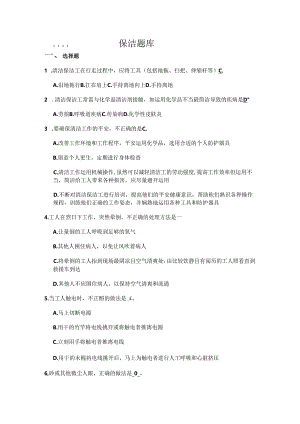 2024年苏州物业技能保洁题库.docx
