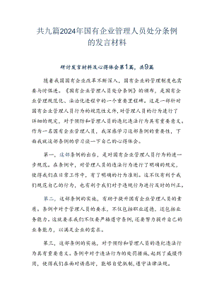 共九篇2024年国有企业管理人员处分条例的发言材料.docx
