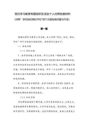 2024党纪学习教育组织生活会个人对照“学纪知纪明纪守纪”四个方面的问题）检查材料4篇.docx