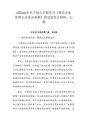 8篇2024年关于深入开展学习《国有企业管理人员处分条例》的交流发言材料、心得.docx