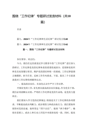 围绕“工作纪律”专题研讨发言材料(10篇集合).docx