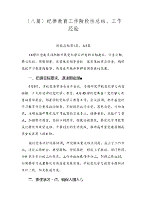（八篇）纪律教育工作阶段性总结、工作经验.docx