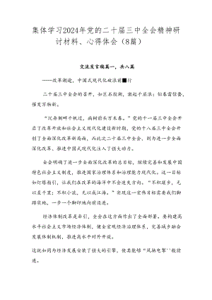集体学习2024年党的二十届三中全会精神研讨材料、心得体会（8篇）.docx