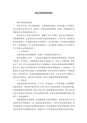 转正述职报告简短.docx