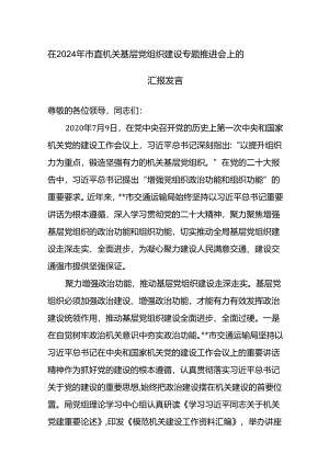 领导干部在2024年基层党组织建设专题推进会上的汇报发言范文4篇.docx